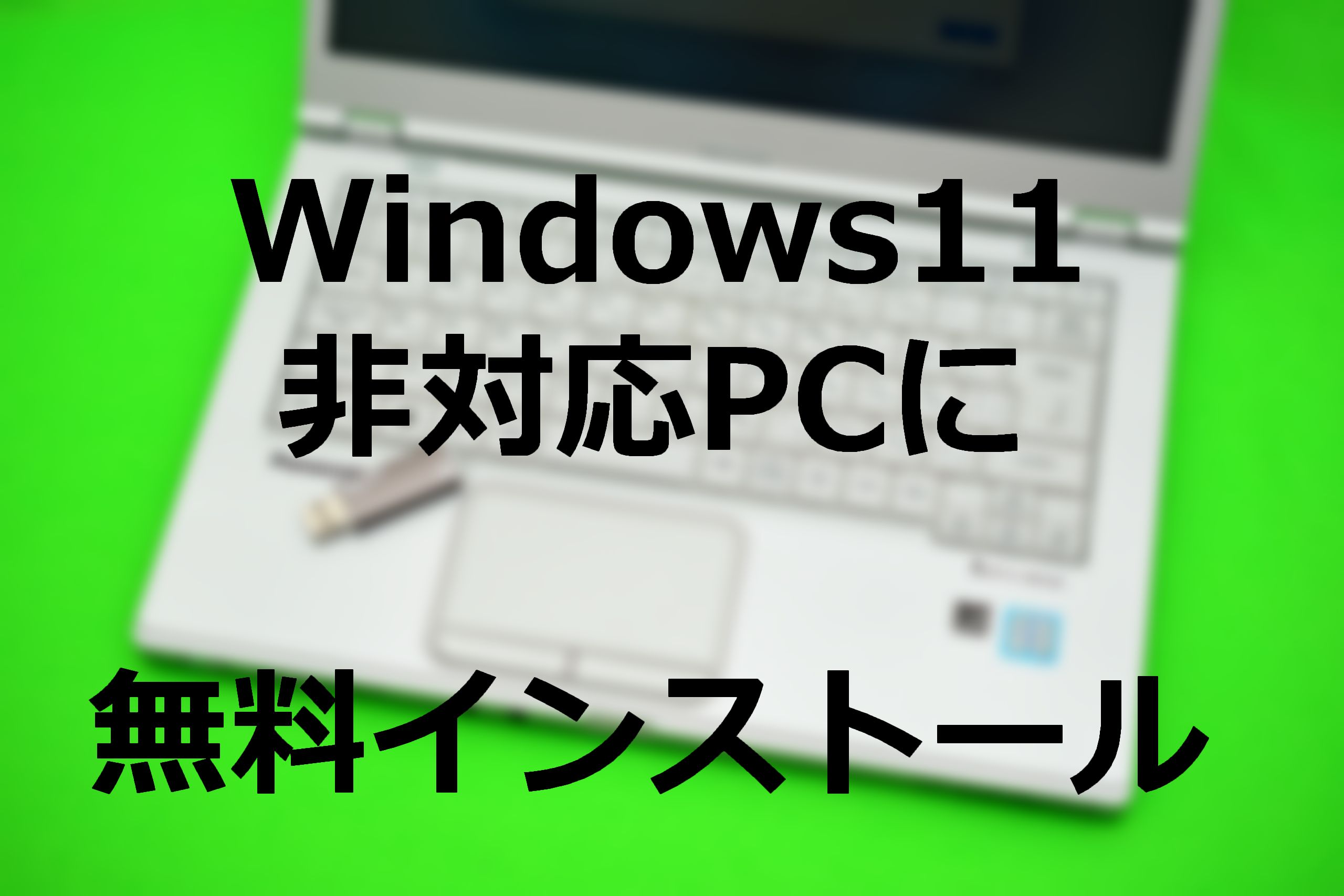Windows11非対応PCに無料インストールする方法。 - まず分解。