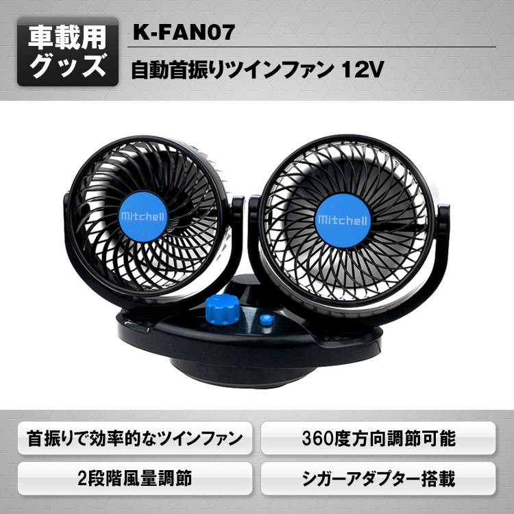 ツインサーキュレーター(12V用) K-FAN07 | マックスウィン | MAXWIN