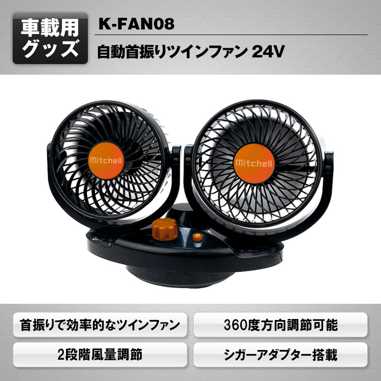 ツインサーキュレーター(24V用) K-FAN08 | マックスウィン | MAXWIN