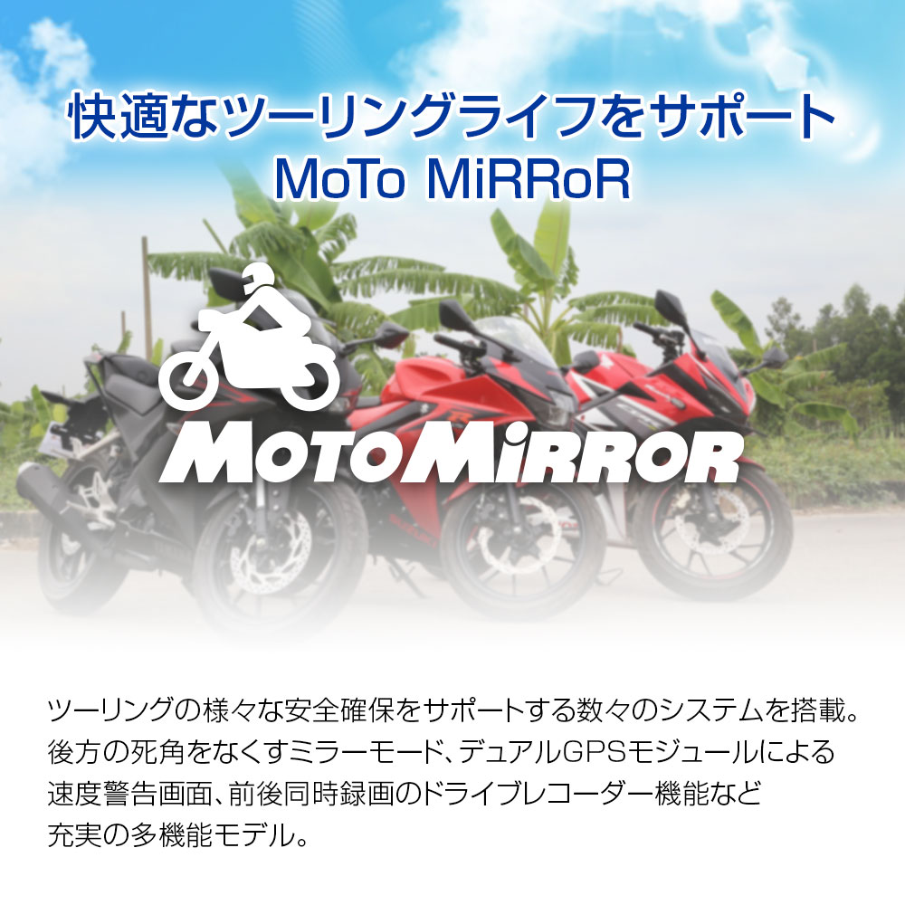 指定業者専売モデル）バイク専用ドライブレコーダーMOTOMiRROR