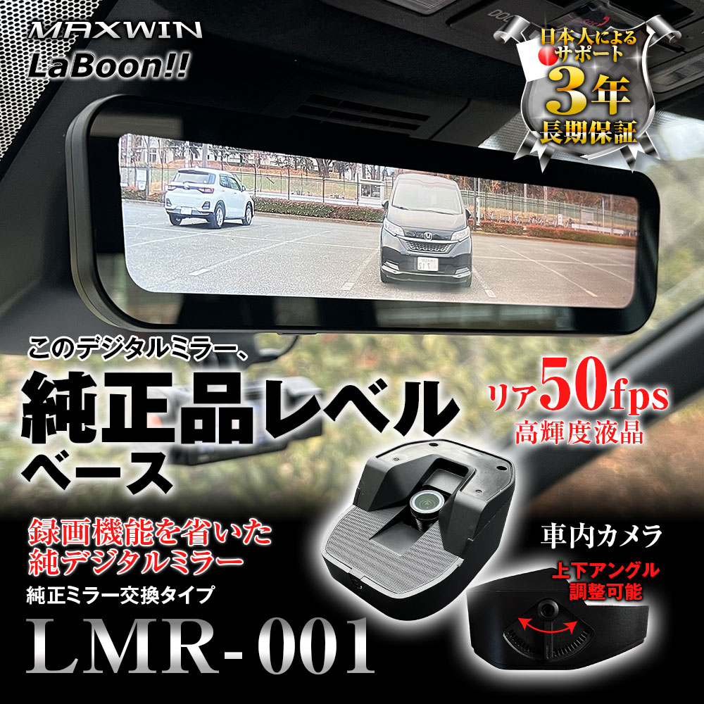 LaBoon!!チューニング 9インチ高輝度デジタルミラー LMR-001