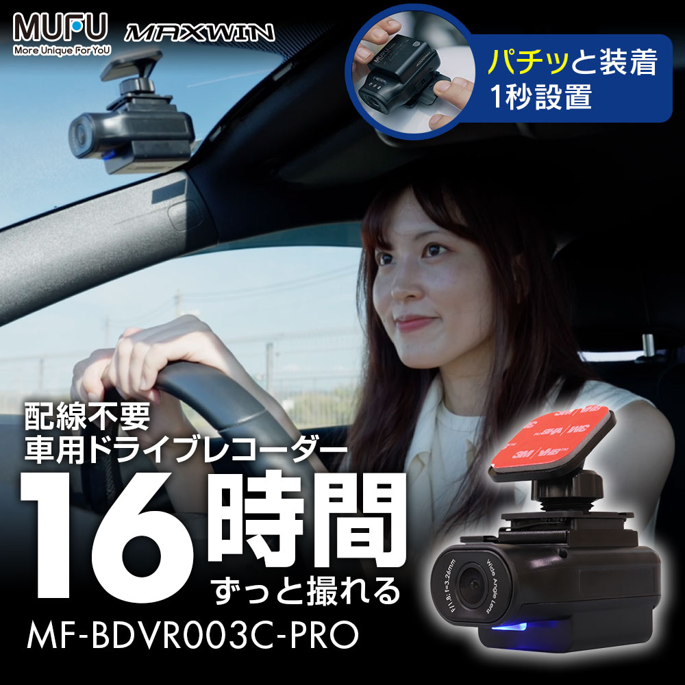 配線不要 連続16時間録画ドライブレコーダー MF-BDVR003C-PRO