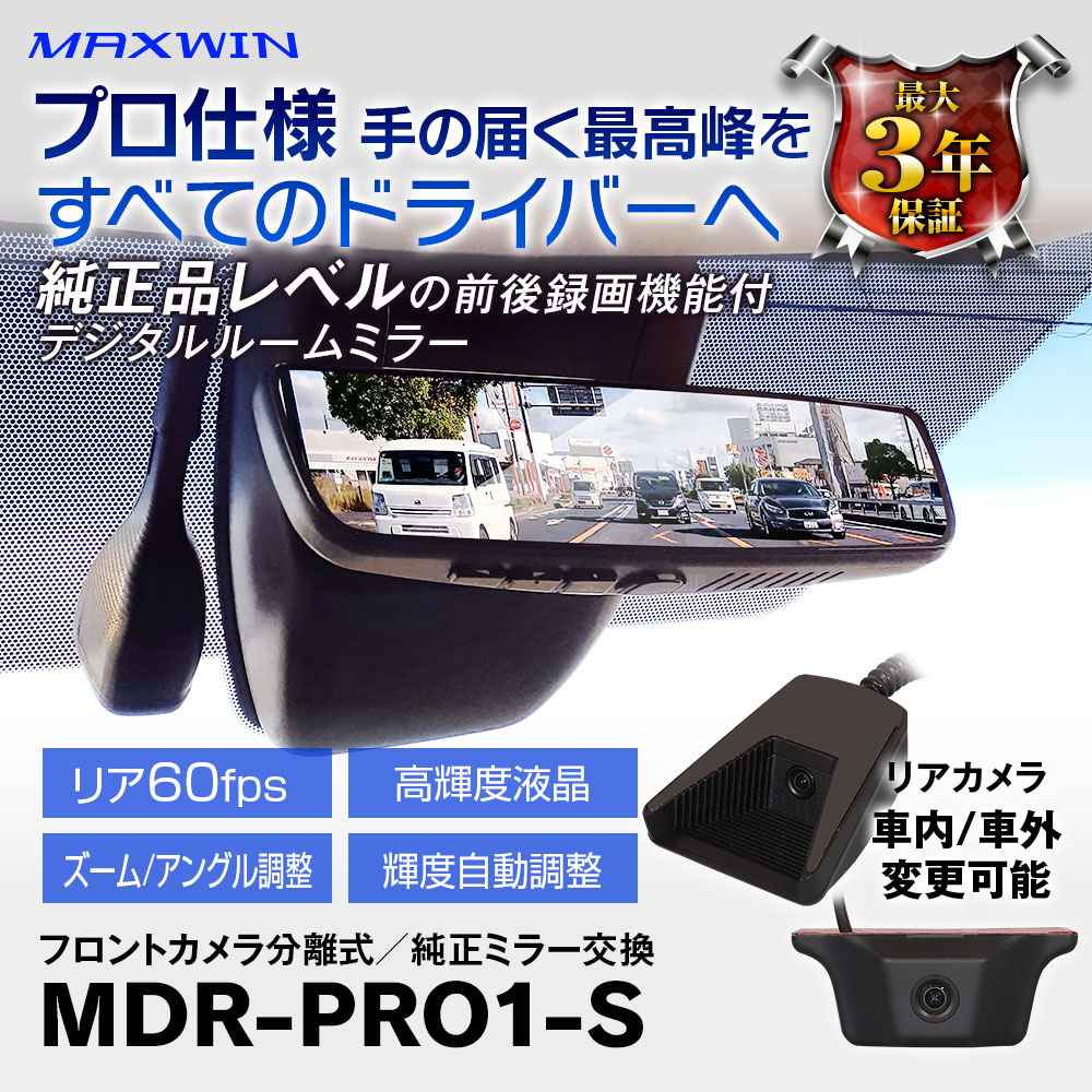純正交換タイプデジタルインナーミラー MDR-PRO1-S | マックスウィン
