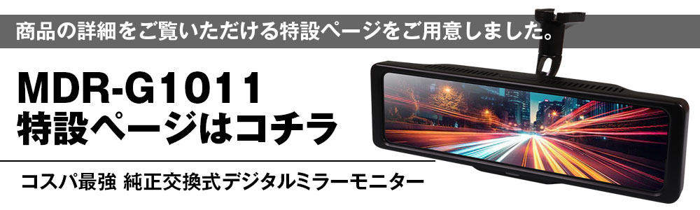 純正交換タイプIPS液晶デジタルインナーミラー MDR-A001A/MDR-A001B