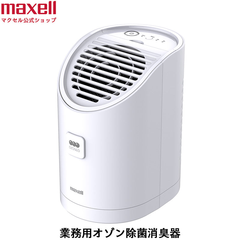 業務用オゾン除菌消臭器 MXAP-AEA255 – マクセル公式ショップ本店
