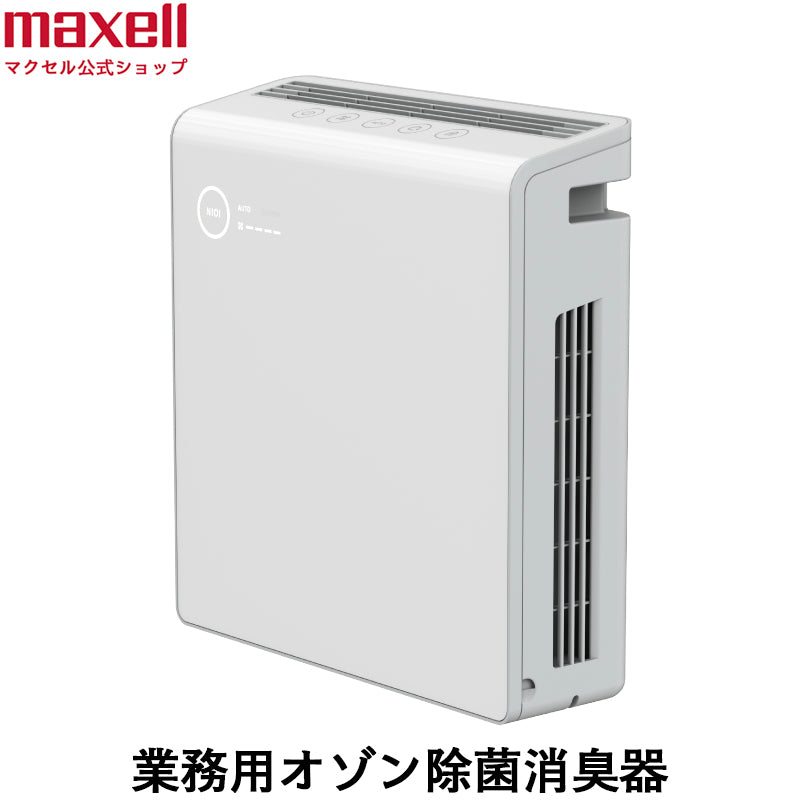 業務用オゾン除菌消臭器 MXAP-AE400 – マクセル公式ショップ本店