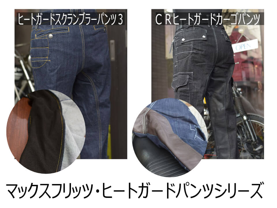 ヒートガードパンツシリーズ | マックスフリッツ神戸｜MaxFritz