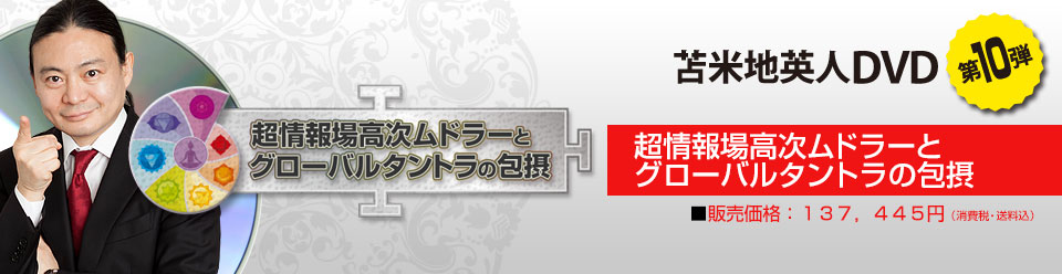 苫米地英人DVDオフィシャルサイト