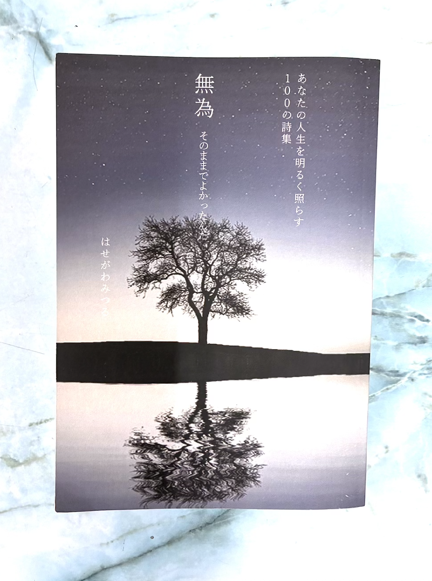 詩集「無為 そのままでよかったんだ」（1,980円税込）を送料無料で購入
