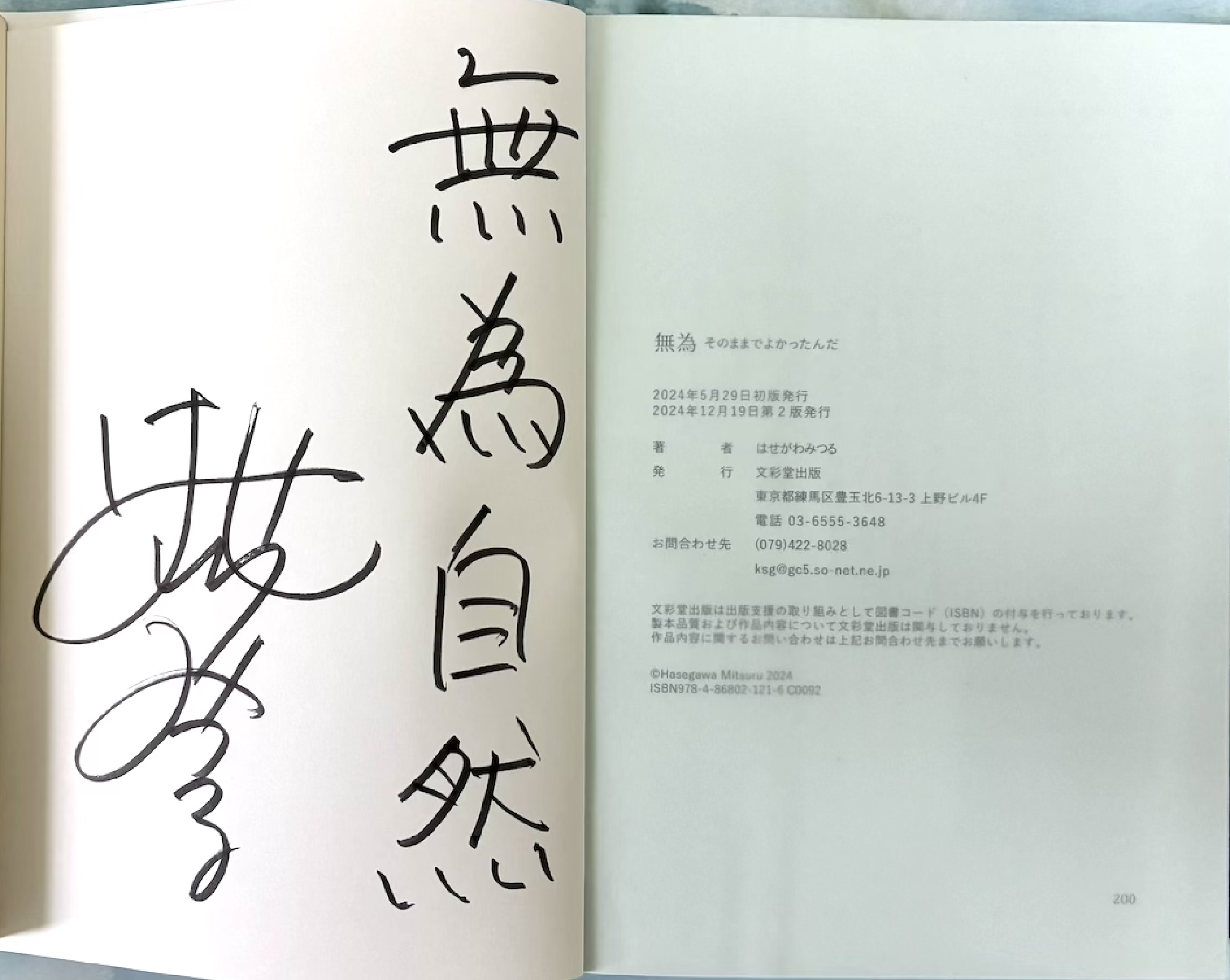 詩集「無為 そのままでよかったんだ」（1,980円税込）を送料無料で購入