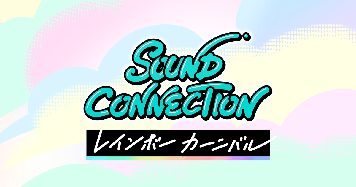 SOUND CONNECTION レインボーカーニバル｜サウンドコネクション