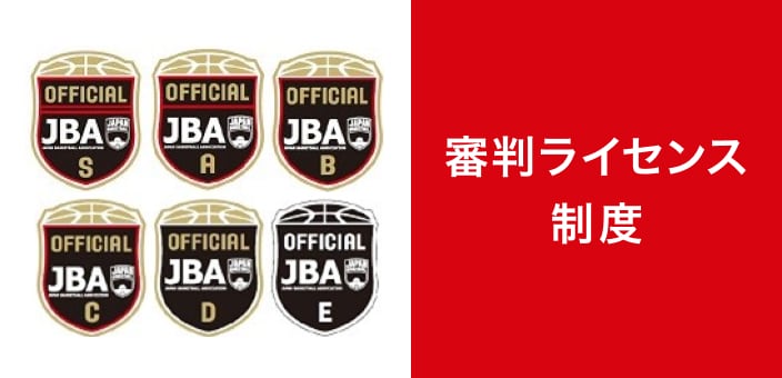 審判 – 福島県バスケットボール協会