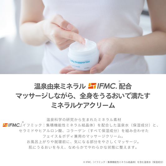 My.Supporter（マイサポーター）コスメ| 温泉由来のミネラル「IFMC