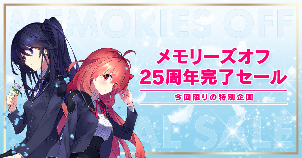 メモリーズオフ25周年完了セール