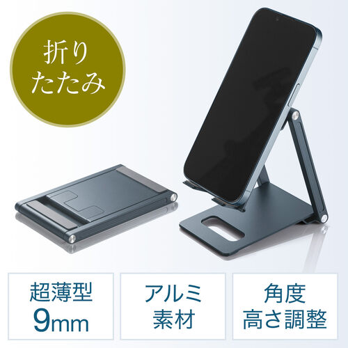 在庫限り】折りたたみ式スマホスタンド 薄型9mm アルミ製 角度調整
