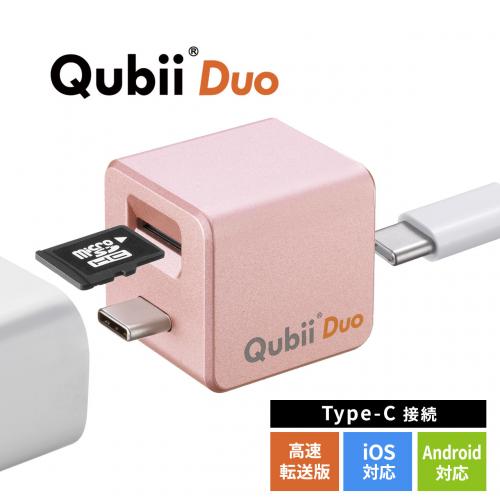 Qubii Duo USB-C iPhone iPad iOS Android 自動バックアップ 容量不足