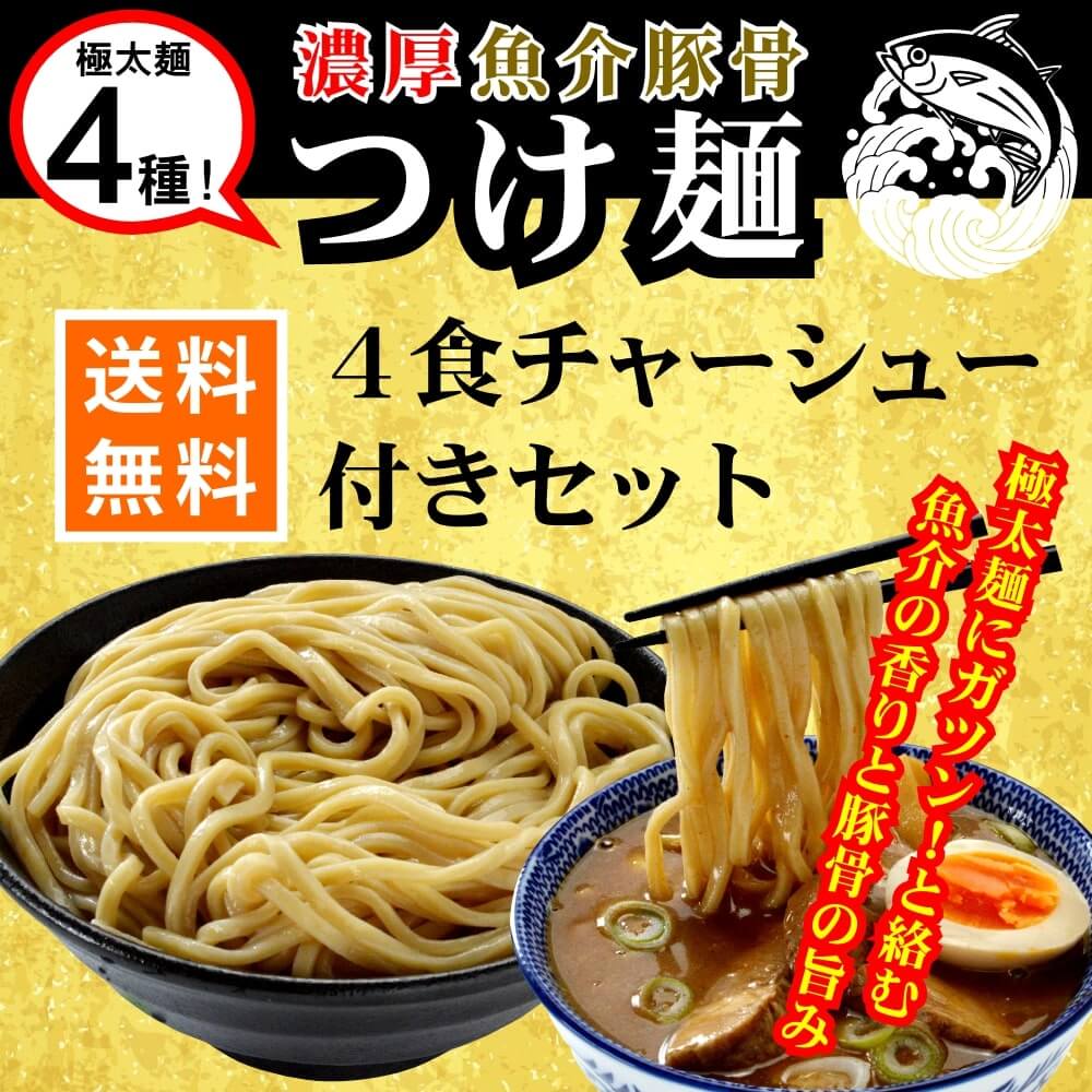 送料無料】魚介豚骨 つけ麺4食・厚切りチャーシュー付きセット