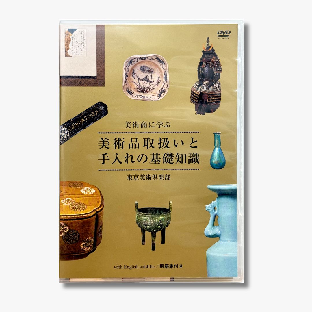 この1枚でマスター! 美術品・骨董品を長持ちさせる秘訣を収めたDVD