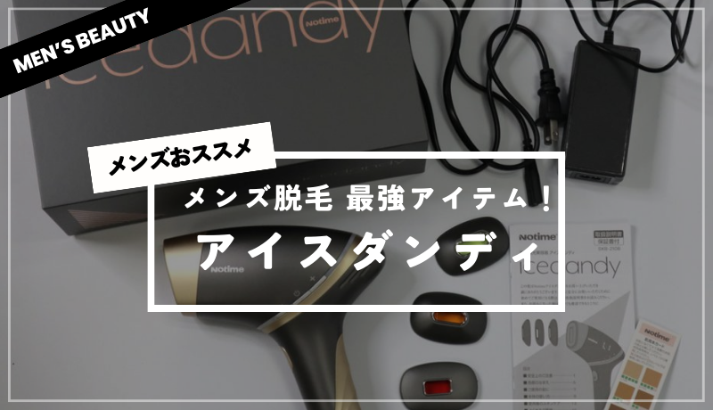 メンズ脱毛 最強アイテム！「アイスダンディ」 - MEN'S BEAUTY TOPICS