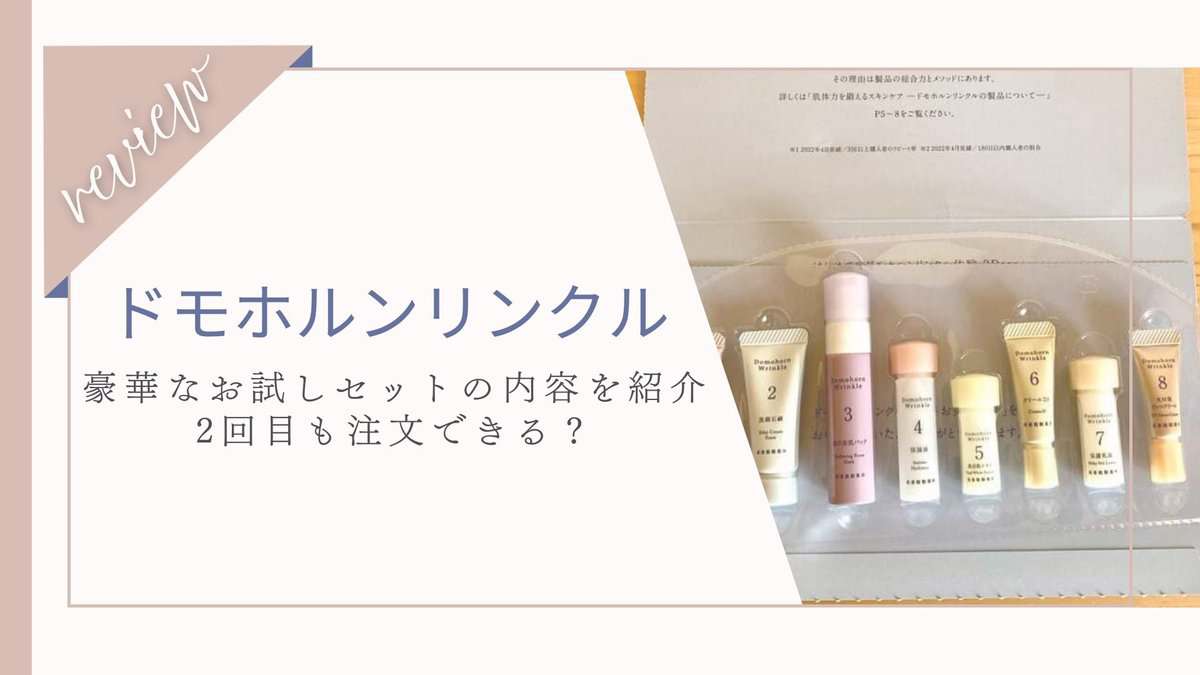 ドモホルンリンクルの無料お試しセットが豪華！2回目や家族分もOK