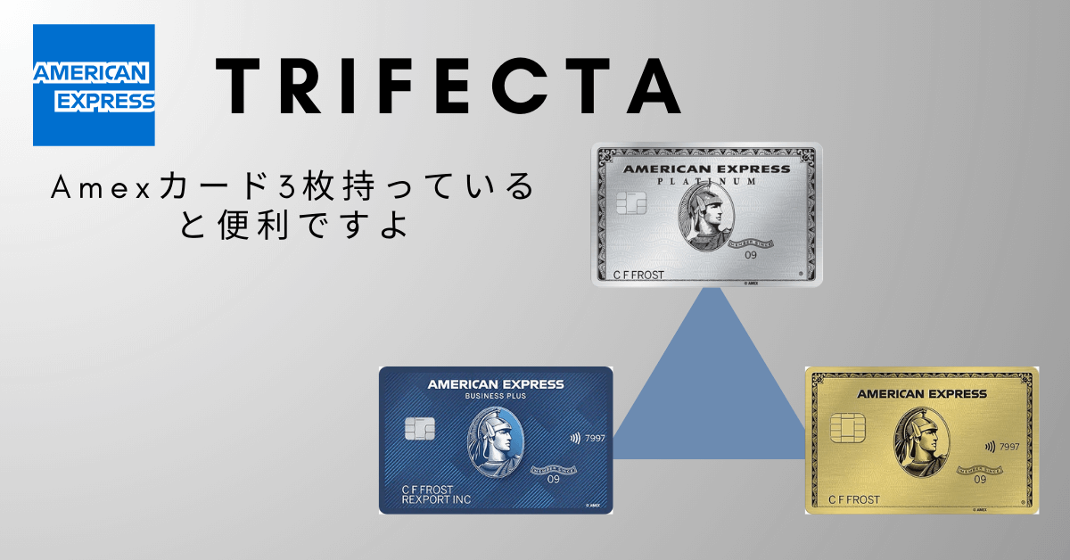 Amex trifecta｜アメリカ版アメックス3枚持ってると便利ですよ