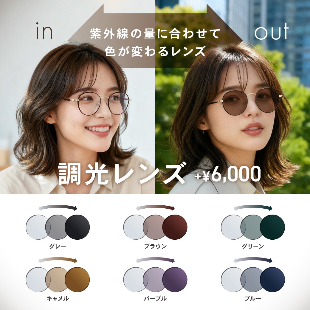 OWNDAYS】紫外線の量によって色が変化する調光レンズをご紹介