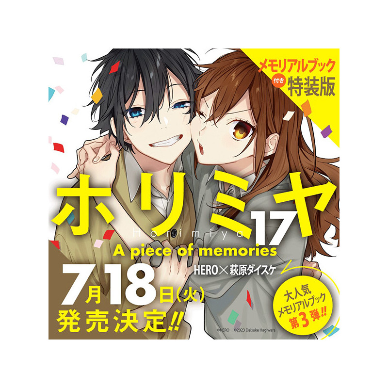 ホリミヤ（17）A piece of memories 特装版 メモリアルブック bonus