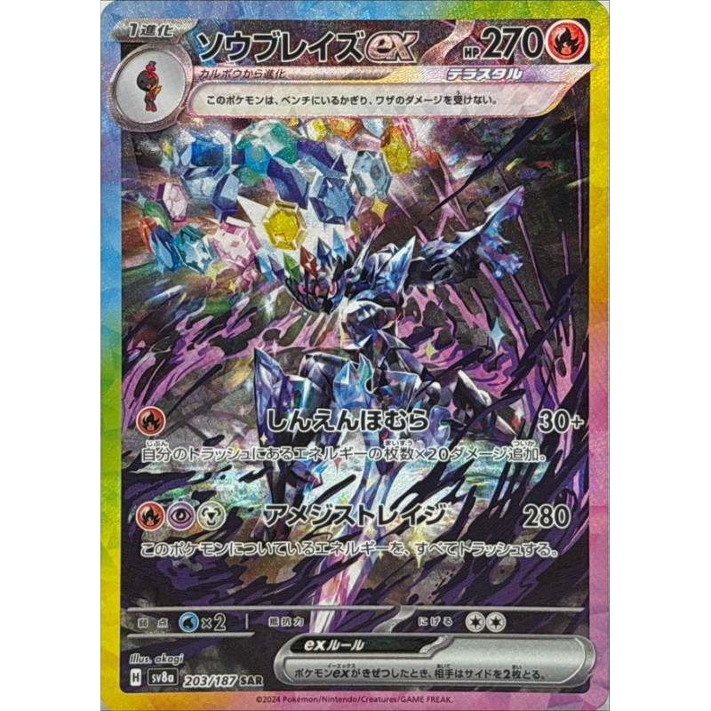 ソウブレイズex(203/187 SAR)【SV8a】 - Meccha Japan