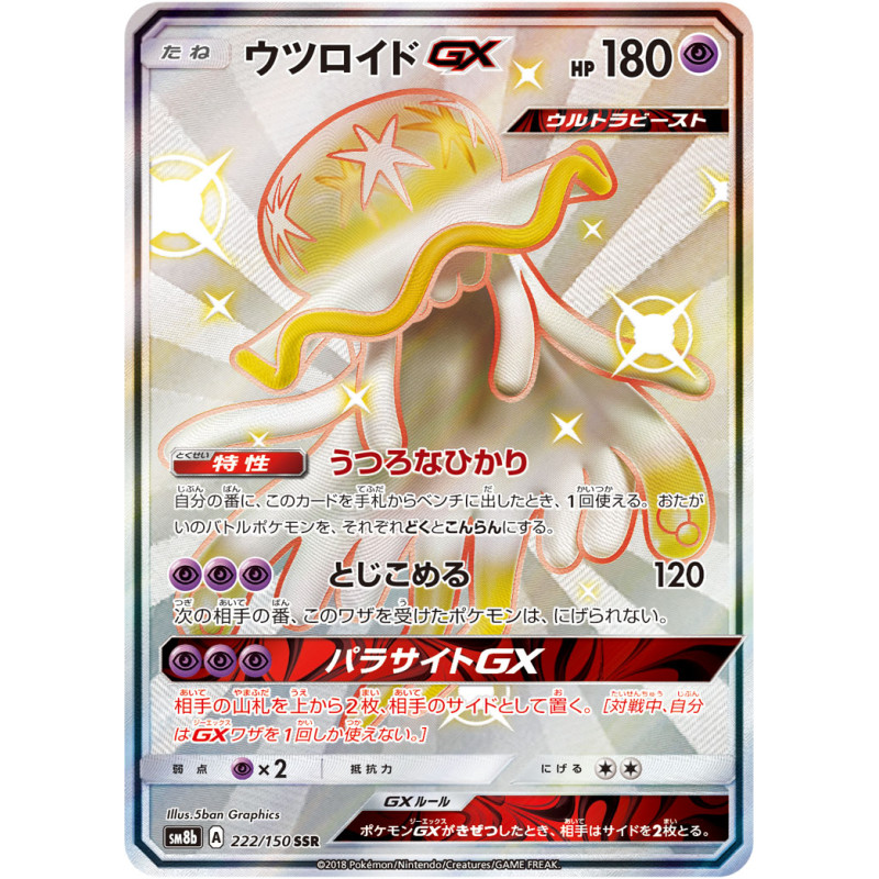 ウツロイドGX(222/150 SSR)【SM8b】 - Meccha Japan