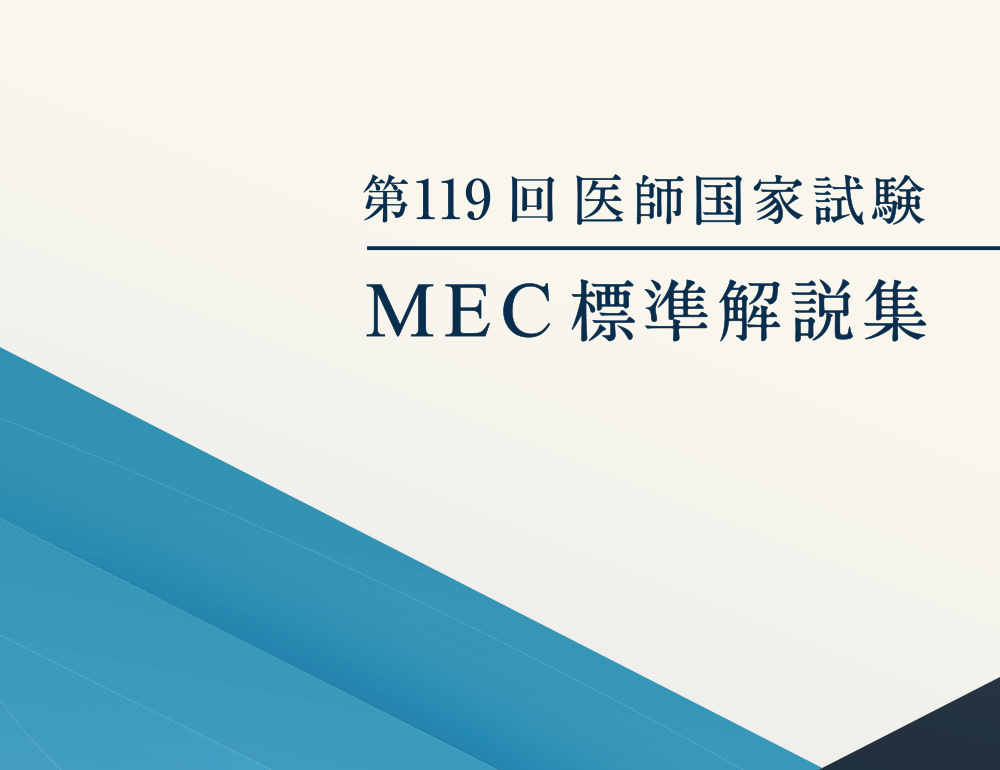 メック標準解説集/第119回医師国家試験 PDF問題解説書|MEC Net.
