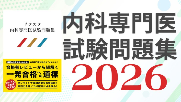 ☆2026年度最新☆内科専門医試験対策セット＜問題集＋Quickサマライズ