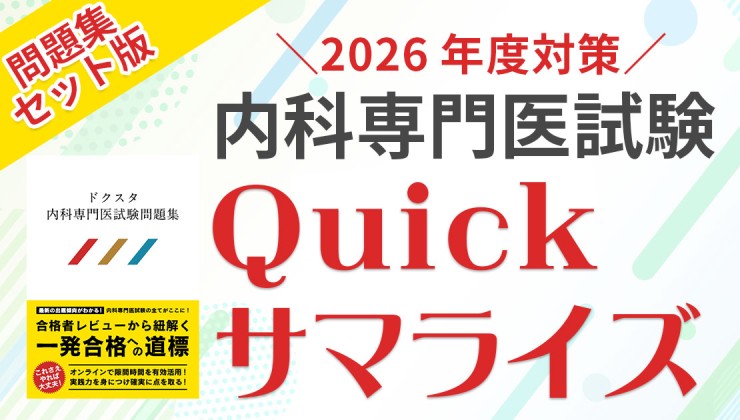 ☆2026年度最新☆内科専門医試験対策セット＜問題集＋Quickサマライズ