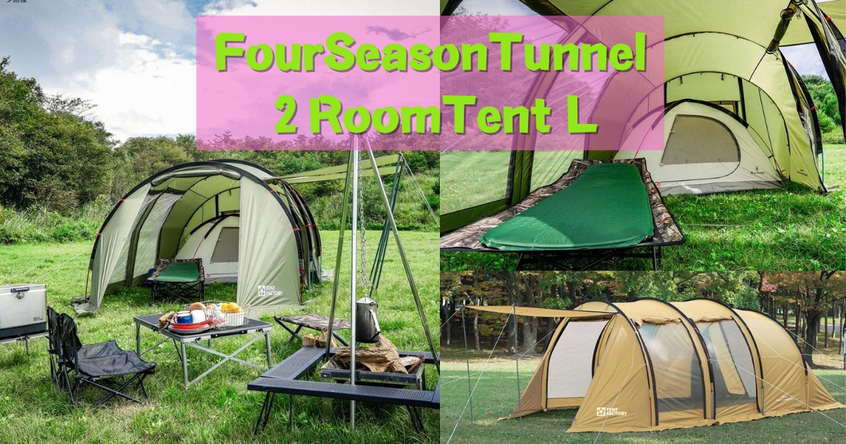 フォーシーズントンネル2ルームテントLレビュー（TENT FACTORY