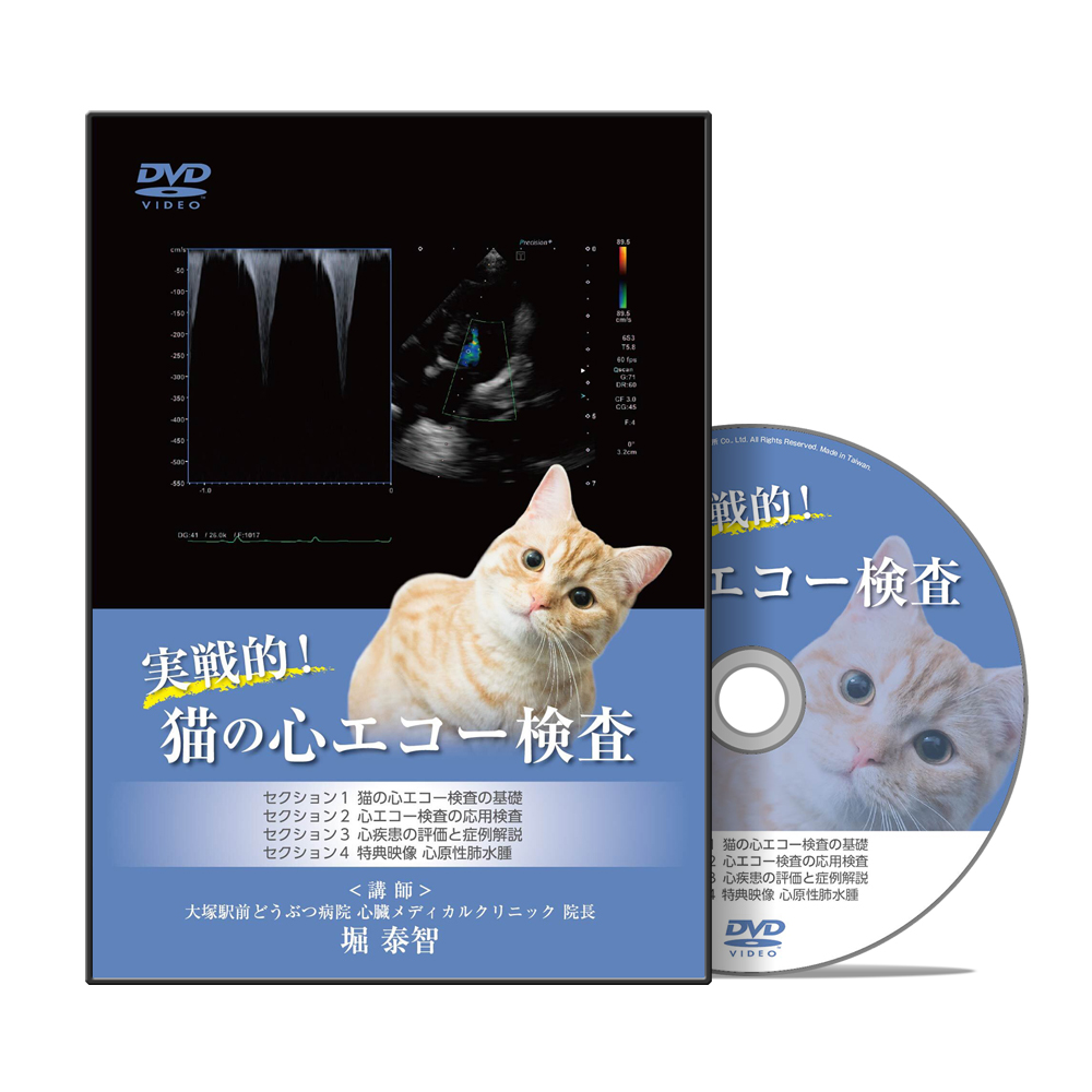 実戦的！猫の心エコー検査 | 医療情報研究所 DVD教材ストア