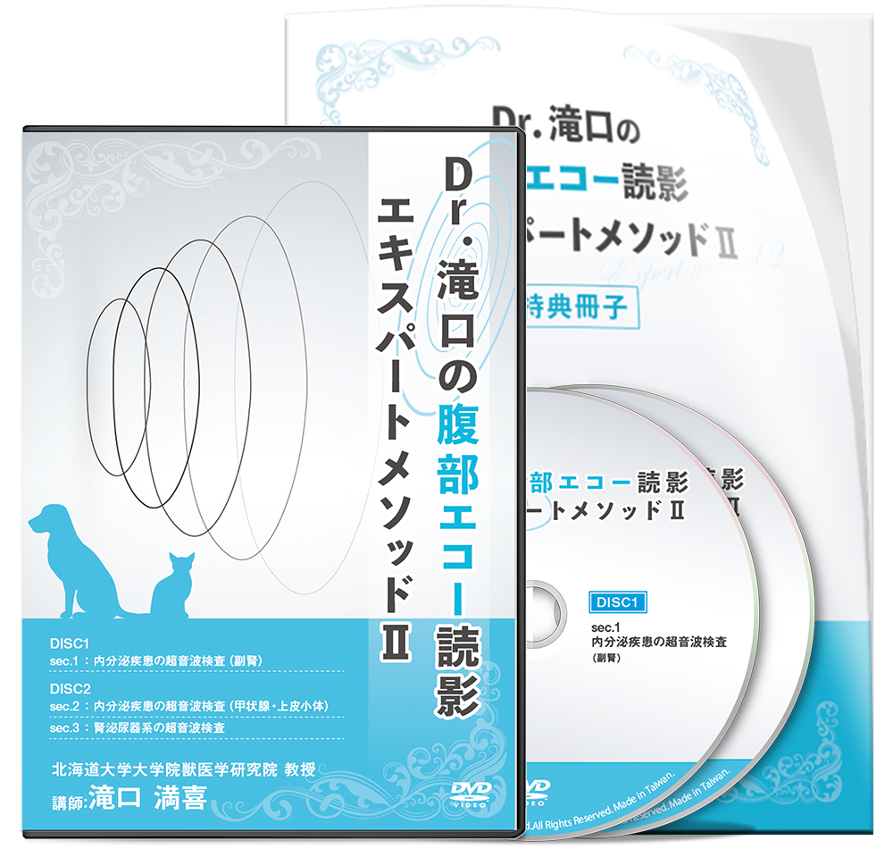 Dr.滝口の腹部エコー読影 エキスパートメソッドⅡ | 医療情報研究所