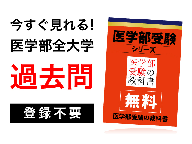 過去問データベース | 医学部受験の教科書