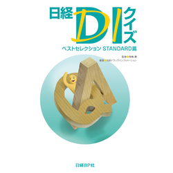 書籍「日経DIクイズ ベストセレクション STANDARD篇」を発行します