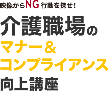 日経ヘルスケア DVDのご案内 ｜介護職場のマナー＆コンプライアンス