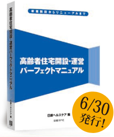 高齢者住宅開設・運営パーフェクトマニュアル