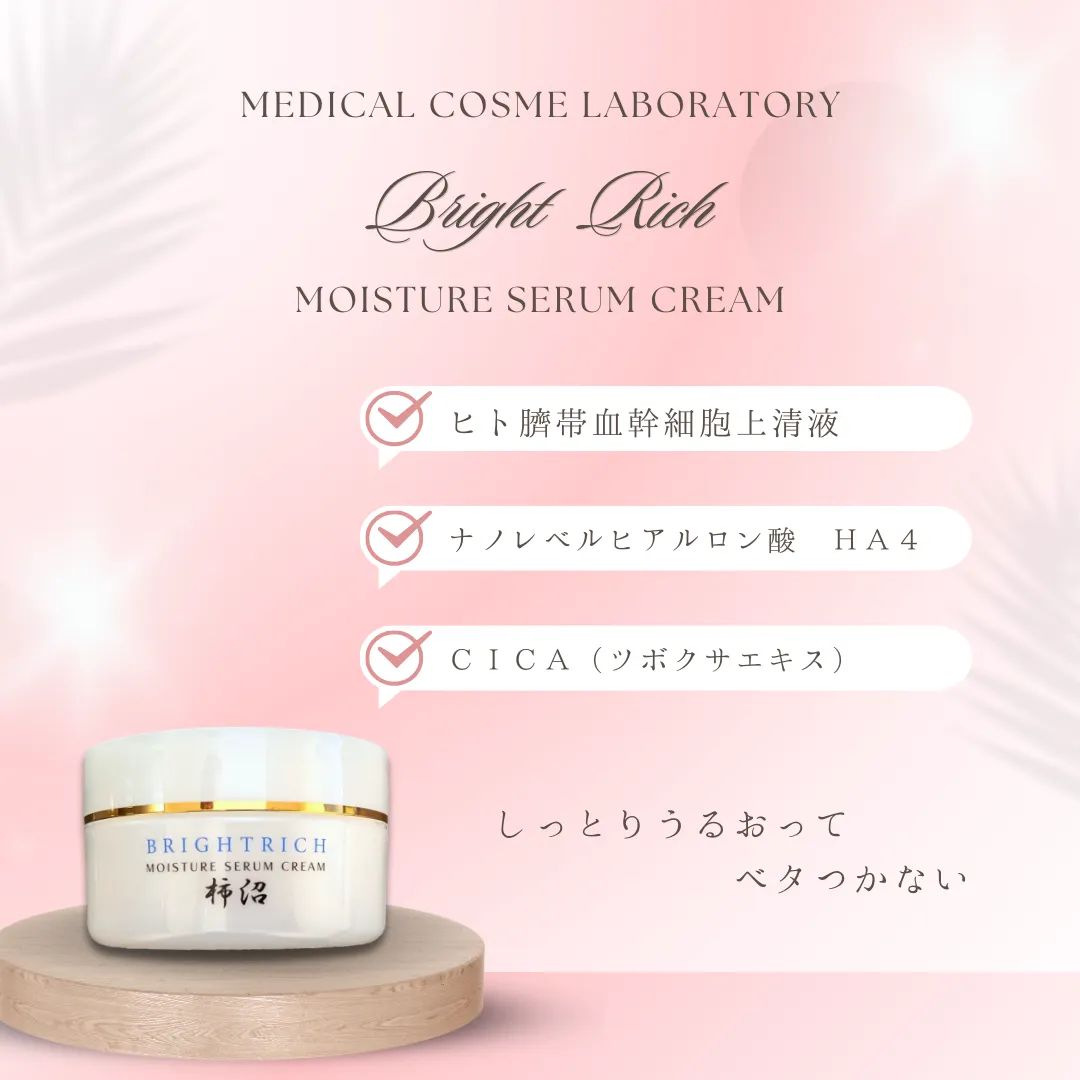 ブライトリッチ モイスチャーセラムクリーム 柿沼 - 株式会社