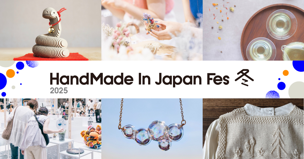 1/18(土)・19(日)「ハンドメイドインジャパンフェス冬(2025)」見どころ