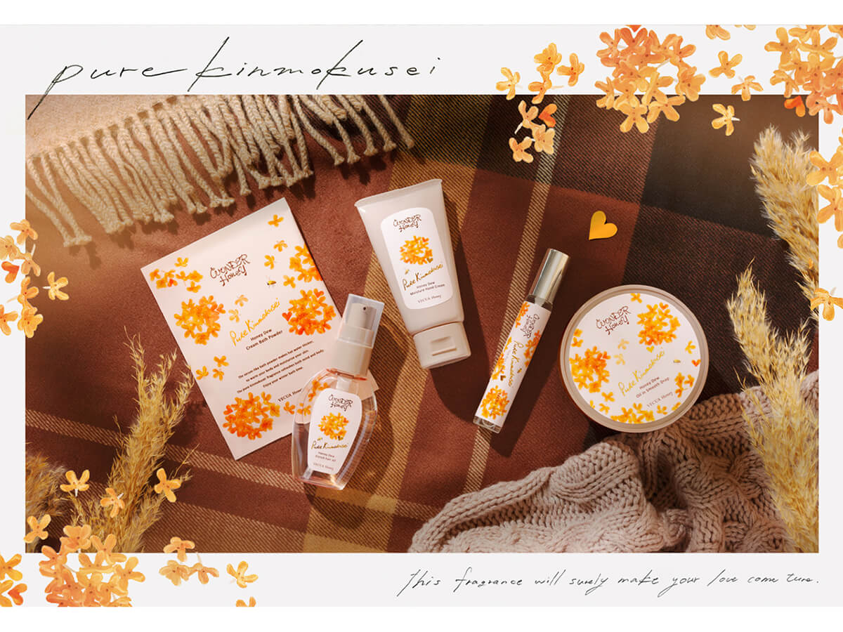 VECUA Honey」季節限定アイテム秋の訪れを知らせる金木犀の香り