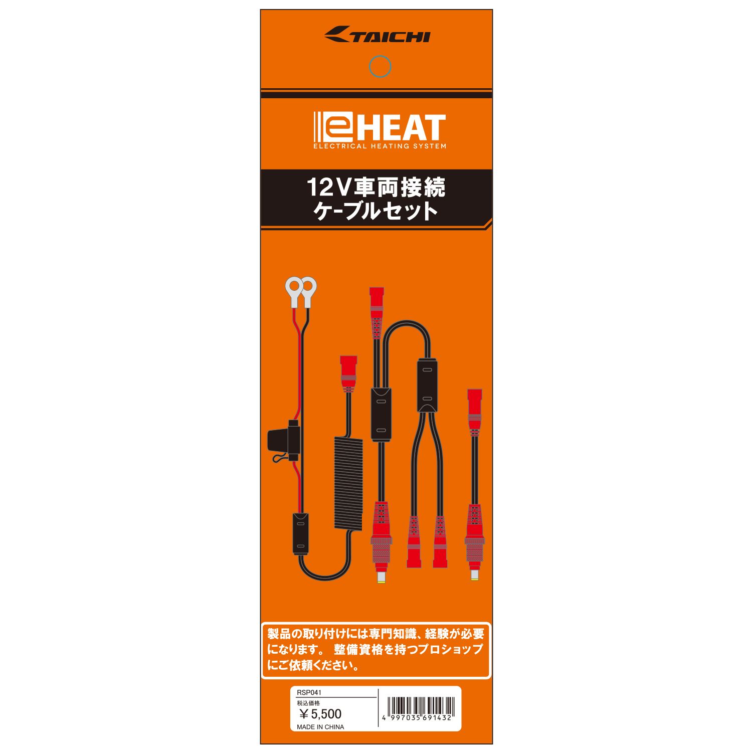 タイチ公式通販】RSP041 e-HEAT 12V車両接続ケーブルセット | TAICHI