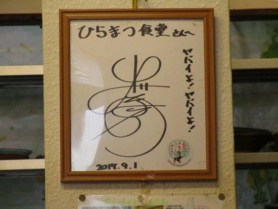 某テレビ番組の「出川哲朗のサイン色紙」 - Photo de Hiramatsu