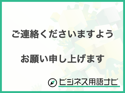 例文付き】「ご連絡くださいますようお願い申し上げます」の意味や