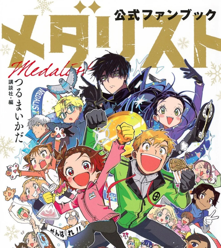最新刊】メダリスト/著つるまいかだ 第13巻 発売！ | JREメディア