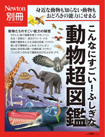 マンボウも掲載！ Newton別冊『こんなにすごい！ふしぎな動物超図鑑