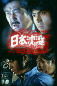 日本沈没 (TV Series 1974-1975) — The Movie Database (TMDB)