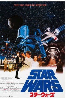 スター・ウォーズ エピソード4／新たなる希望 (1977) - ポスター画像