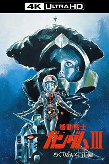 機動戦士ガンダム III めぐりあい宇宙編 (1982) - ポスター画像 — The